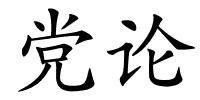 党论的解释