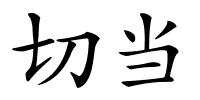切当的解释