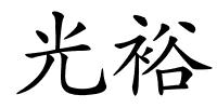 光裕的解释