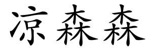 凉森森的解释