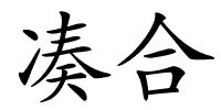 凑合的解释