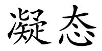 凝态的解释