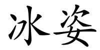 冰姿的解释