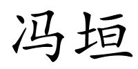冯垣的解释