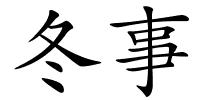 冬事的解释