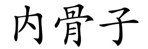 内骨子的解释