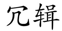 冗辑的解释