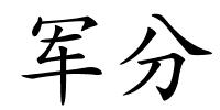 军分的解释