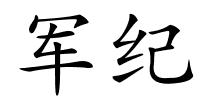 军纪的解释