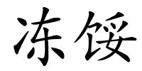 冻馁的解释