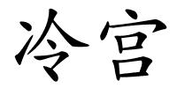 冷宫的解释