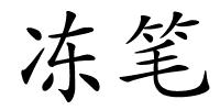 冻笔的解释