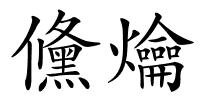 儵爚的解释
