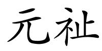 元祉的解释