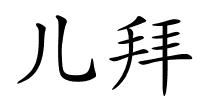 儿拜的解释
