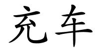 充车的解释