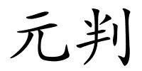 元判的解释