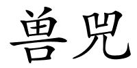 兽兕的解释