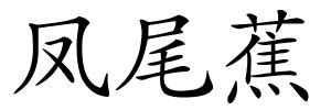 凤尾蕉的解释