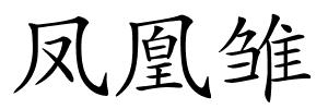 凤凰雏的解释