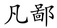 凡鄙的解释
