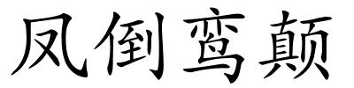 凤倒鸾颠的解释