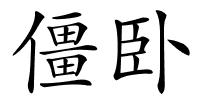 僵卧的解释