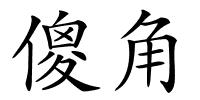傻角的解释