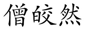 僧皎然的解释