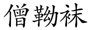 僧靿袜的解释