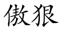 傲狠的解释
