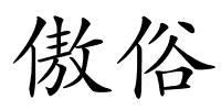 傲俗的解释
