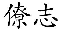僚志的解释