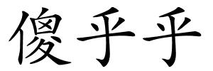 傻乎乎的解释