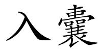 入囊的解释