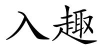 入趣的解释