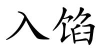 入馅的解释