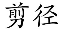剪径的解释