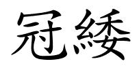 冠緌的解释