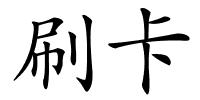 刷卡的解释