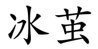 冰茧的解释