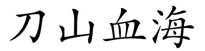 刀山血海的解释