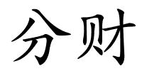 分财的解释