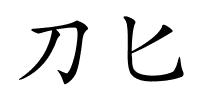 刀匕的解释