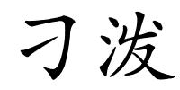 刁泼的解释