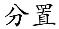 分置的解释
