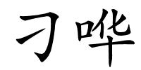 刁哗的解释