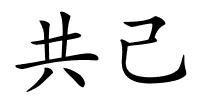 共己的解释