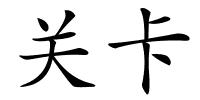 关卡的解释