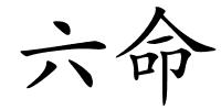 六命的解释